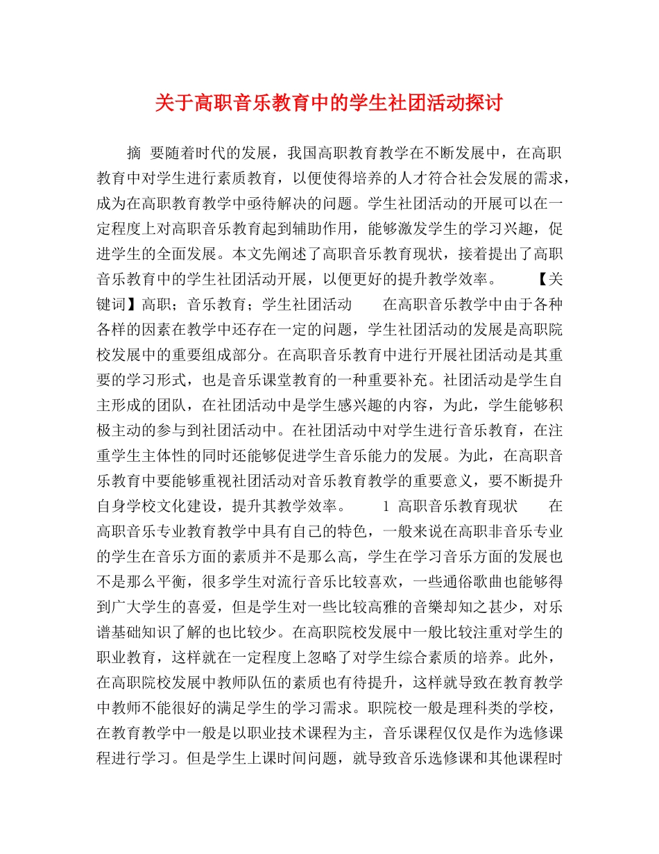 关于高职音乐教育中的学生社团活动探讨 _第1页