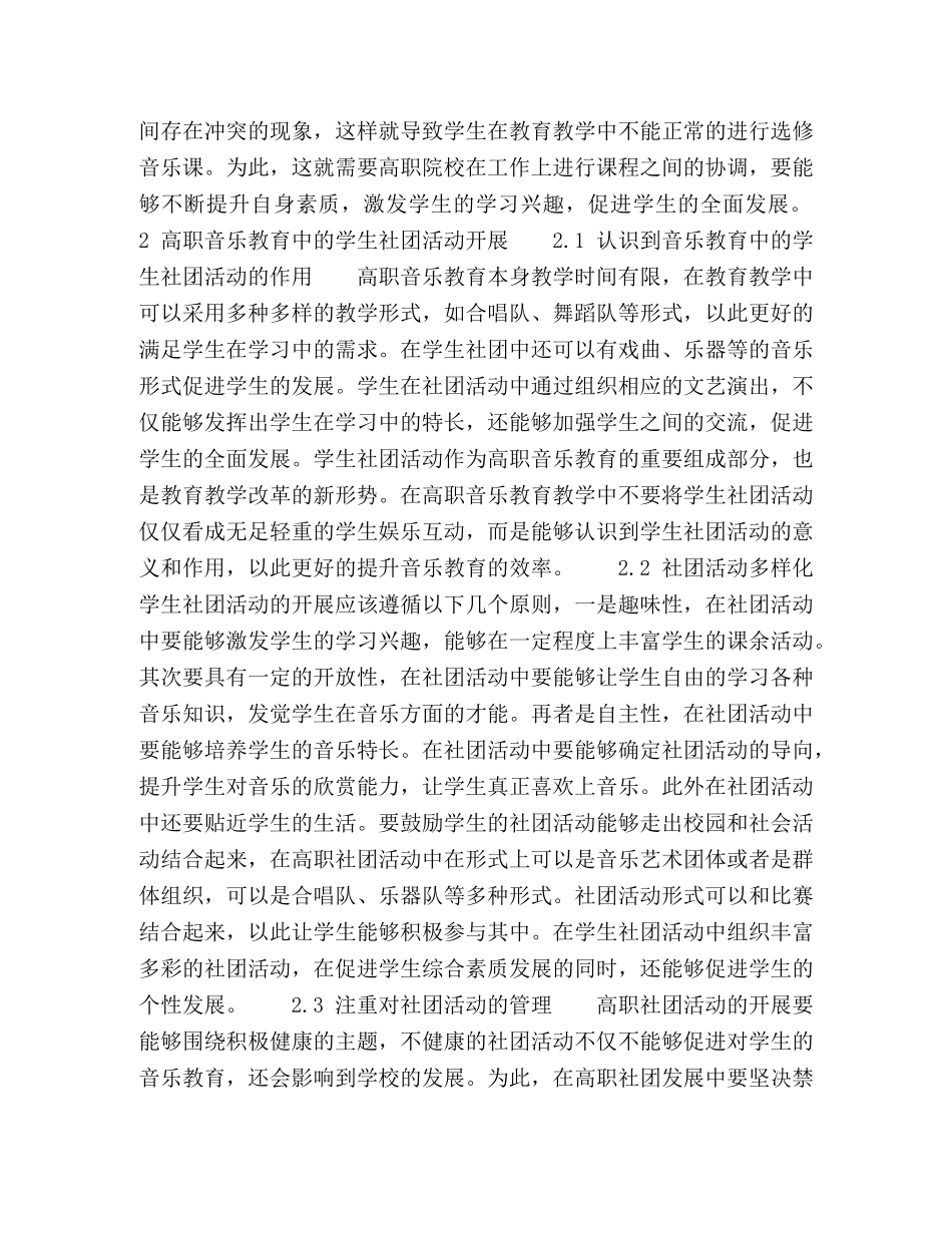 关于高职音乐教育中的学生社团活动探讨 _第2页