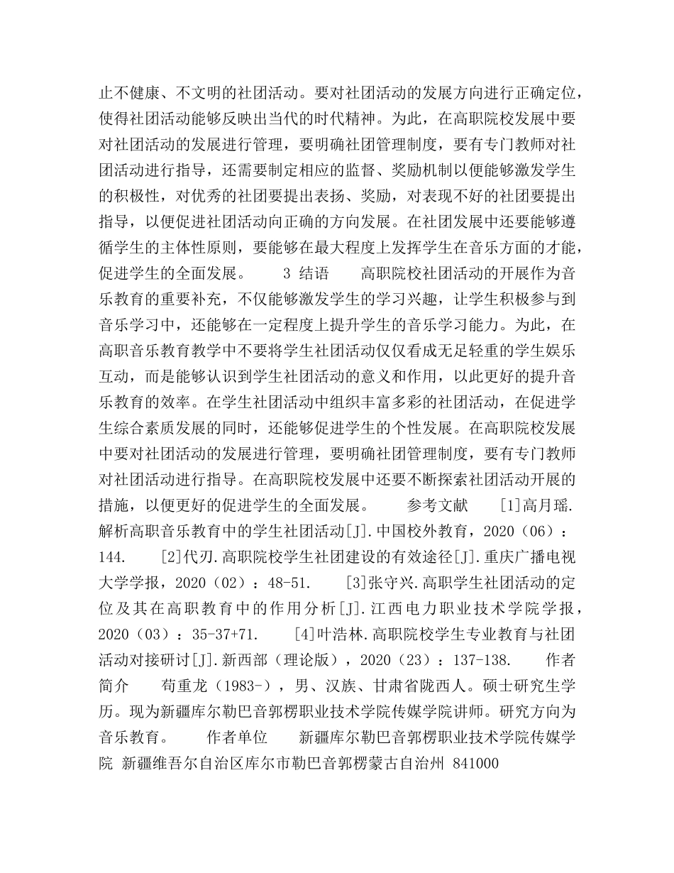 关于高职音乐教育中的学生社团活动探讨 _第3页