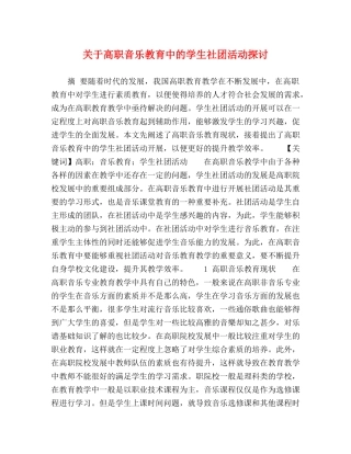 关于高职音乐教育中的学生社团活动探讨 
