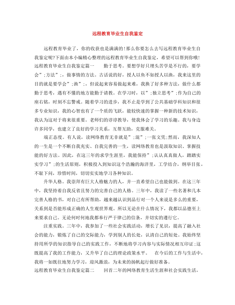 远程教育毕业生自我鉴定 _第1页