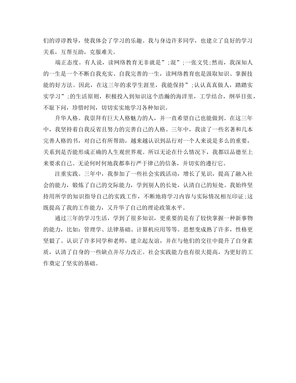 远程教育毕业生自我鉴定 _第3页
