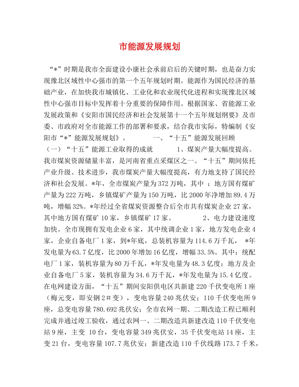 市能源发展规划 _第1页