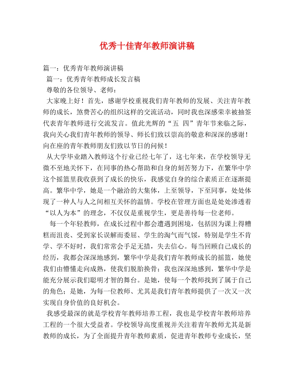 优秀十佳青年教师演讲稿 _第1页