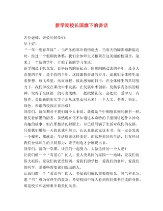新学期校长国旗下的讲话 