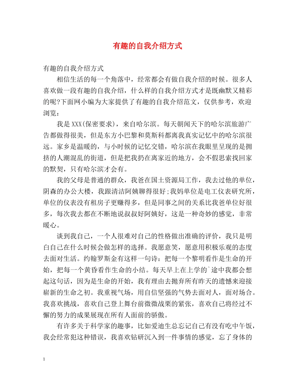 有趣的自我介绍方式 _第1页