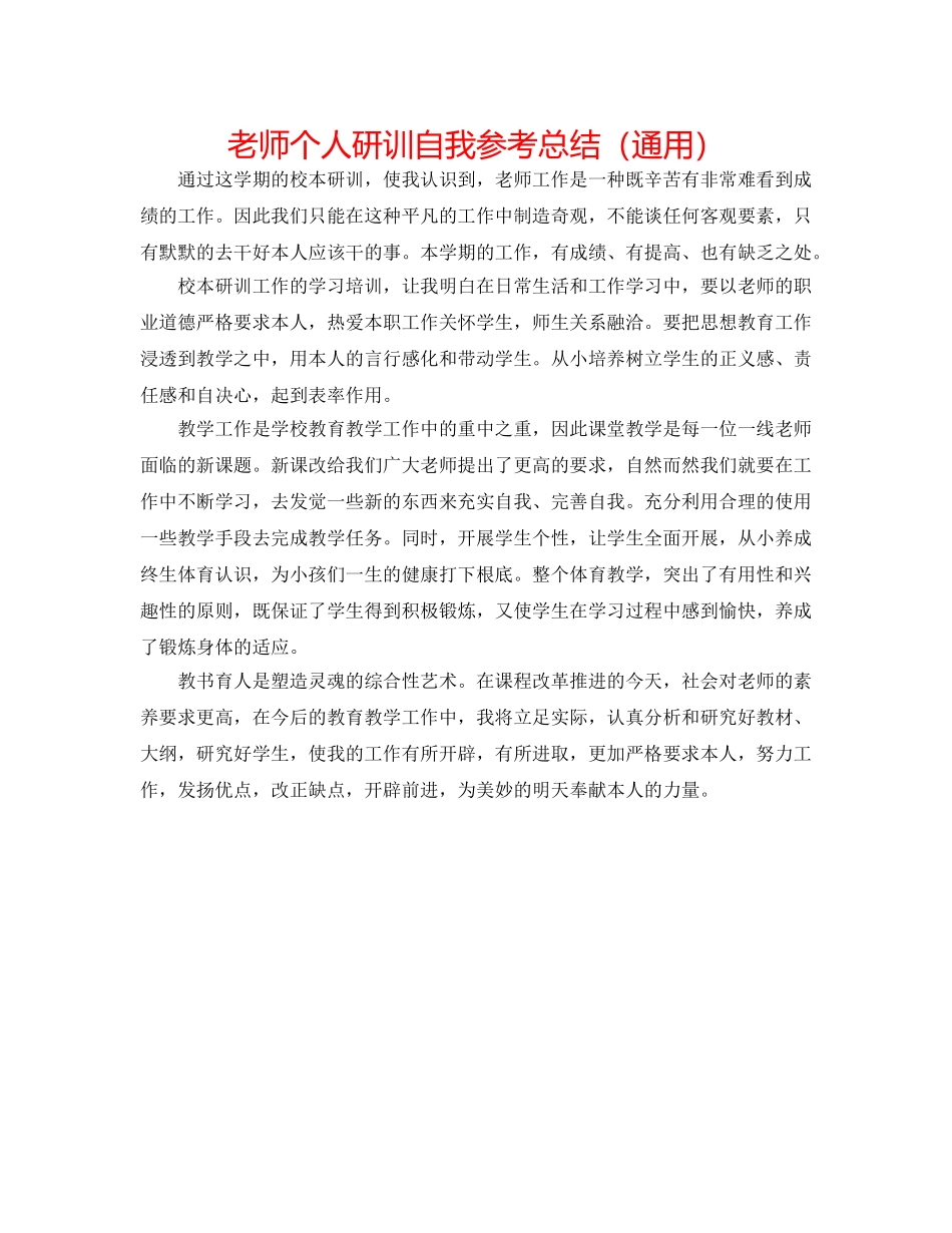 教师个人研训自我参考总结（通用） _第1页