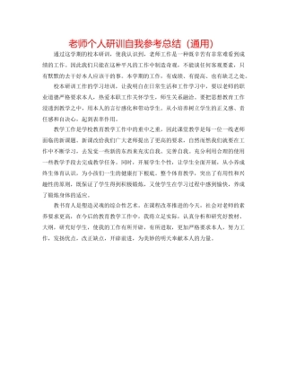 教师个人研训自我参考总结（通用） 