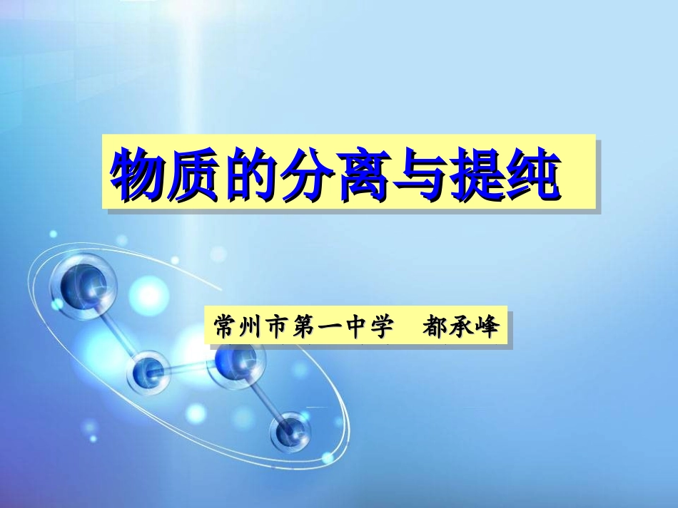 都承峰）物质的分离和提纯_第1页
