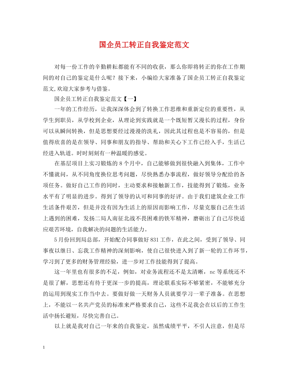 国企员工转正自我鉴定范文 _第1页