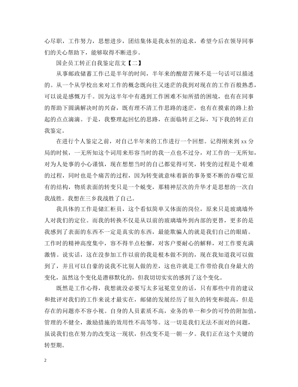 国企员工转正自我鉴定范文 _第2页