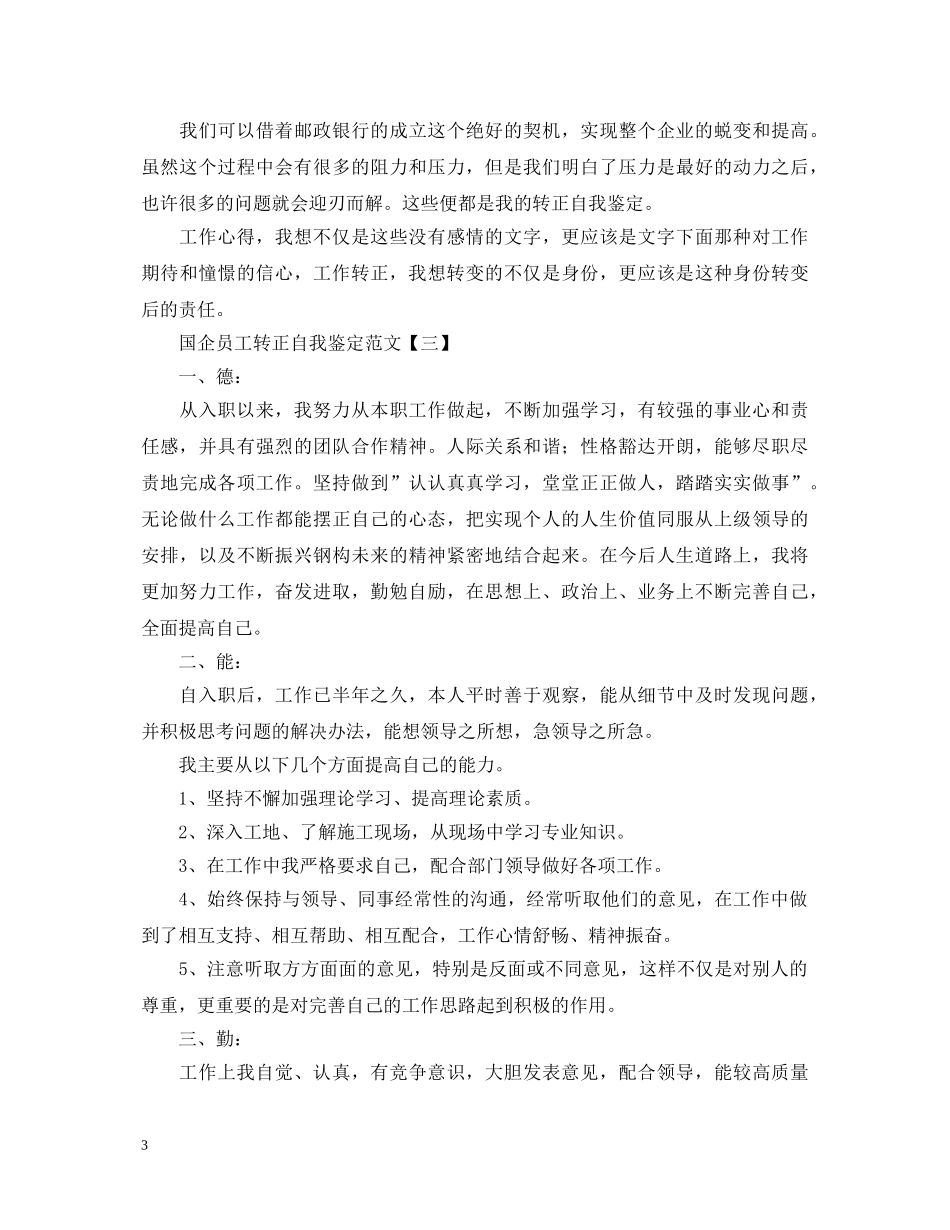 国企员工转正自我鉴定范文 _第3页