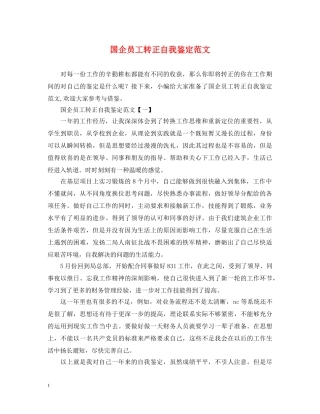 国企员工转正自我鉴定范文 