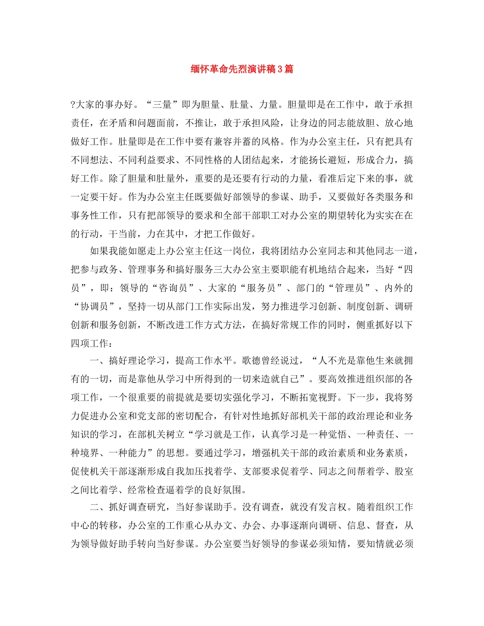 缅怀革命先烈演讲稿3篇 _第1页