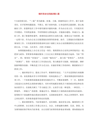 缅怀革命先烈演讲稿3篇 