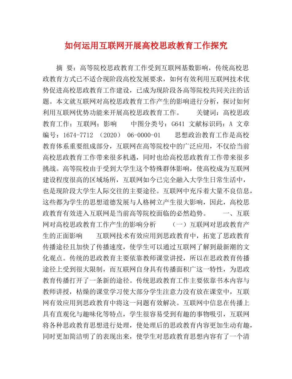 如何运用互联网开展高校思政教育工作探究 _第1页