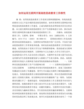 如何运用互联网开展高校思政教育工作探究 