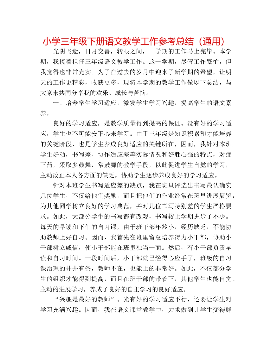 小学三年级下册语文教学工作参考总结（通用） _第1页