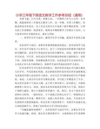 小学三年级下册语文教学工作参考总结（通用） 