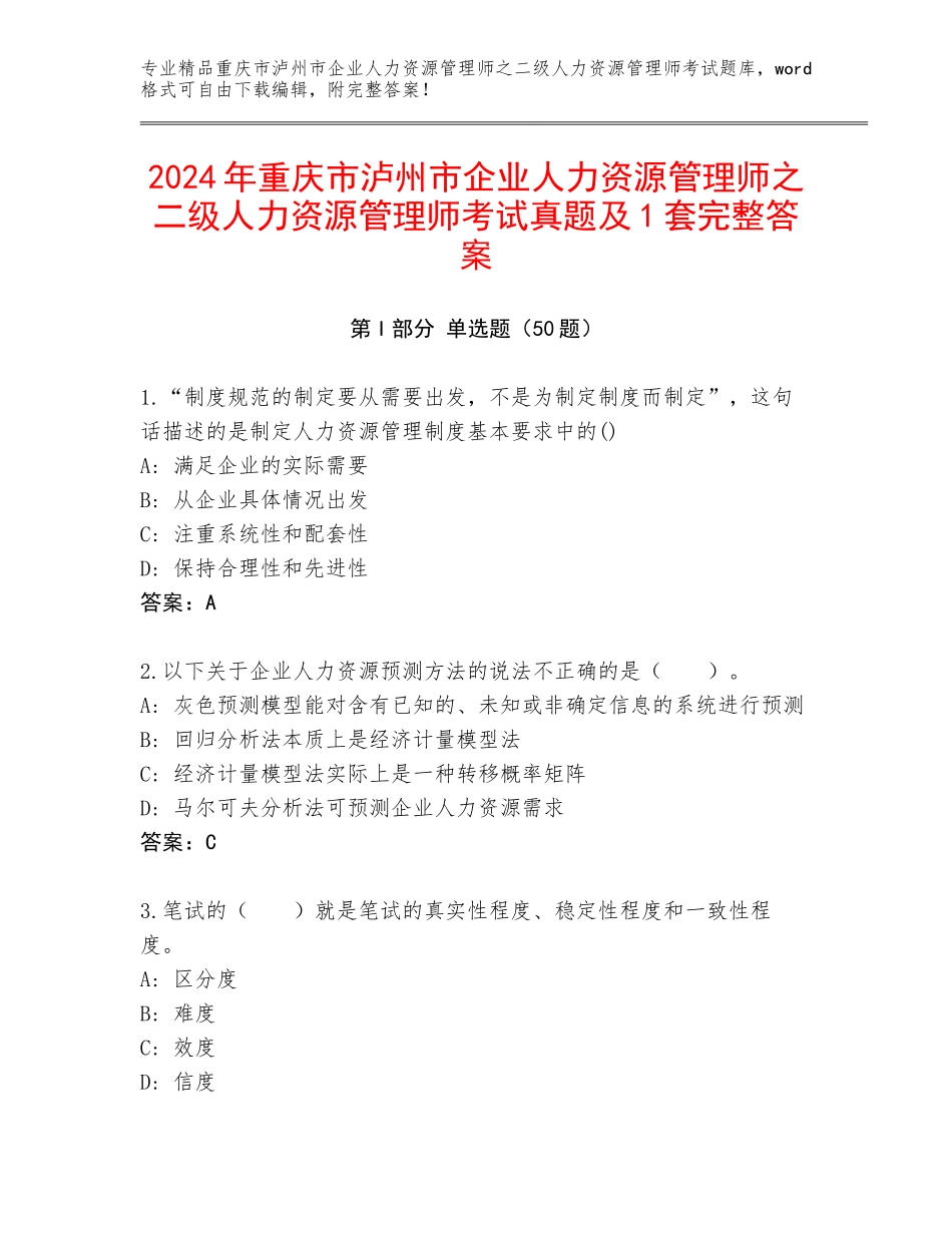 2024年重庆市泸州市企业人力资源管理师之二级人力资源管理师考试真题及1套完整答案_第1页