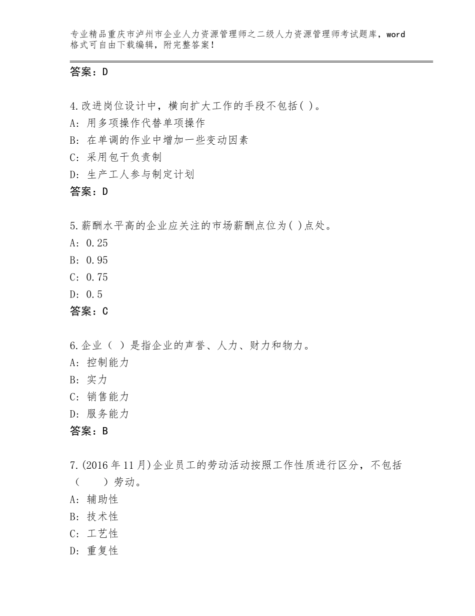 2024年重庆市泸州市企业人力资源管理师之二级人力资源管理师考试真题及1套完整答案_第2页