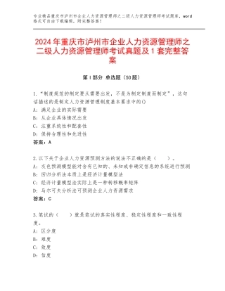 2024年重庆市泸州市企业人力资源管理师之二级人力资源管理师考试真题及1套完整答案