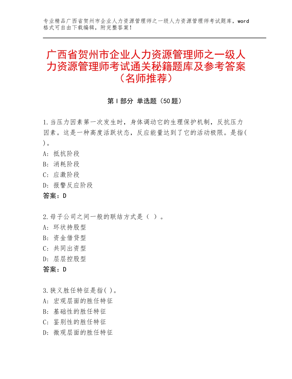 广西省贺州市企业人力资源管理师之一级人力资源管理师考试通关秘籍题库及参考答案（名师推荐）_第1页