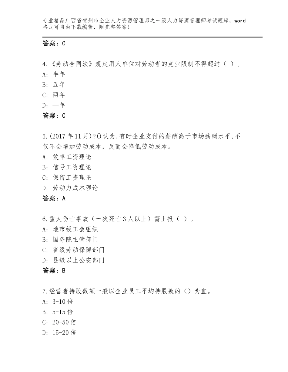广西省贺州市企业人力资源管理师之一级人力资源管理师考试通关秘籍题库及参考答案（名师推荐）_第2页