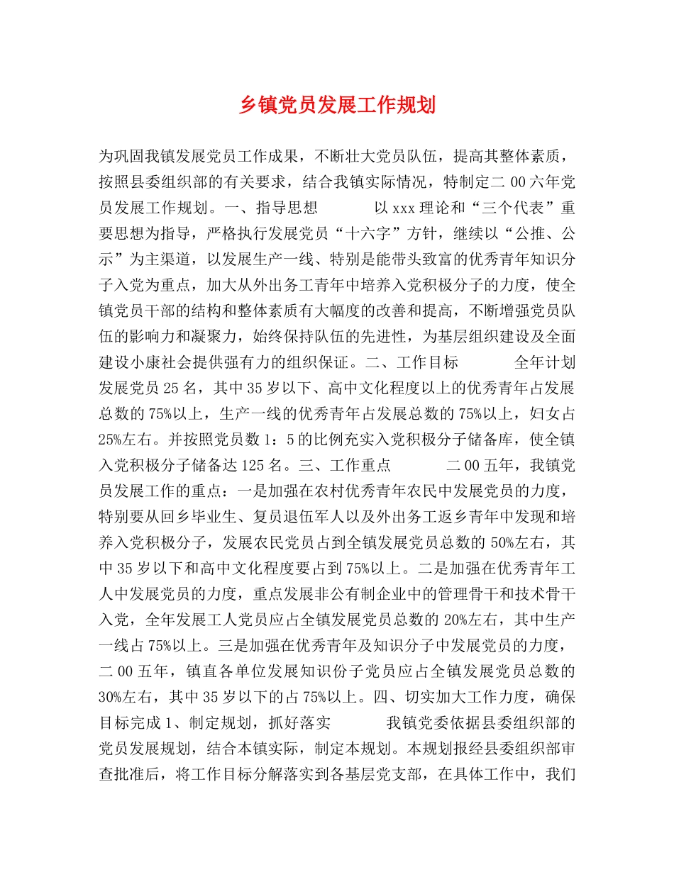 乡镇党员发展工作规划 _第1页