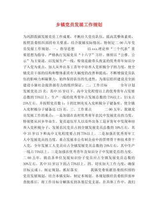 乡镇党员发展工作规划 