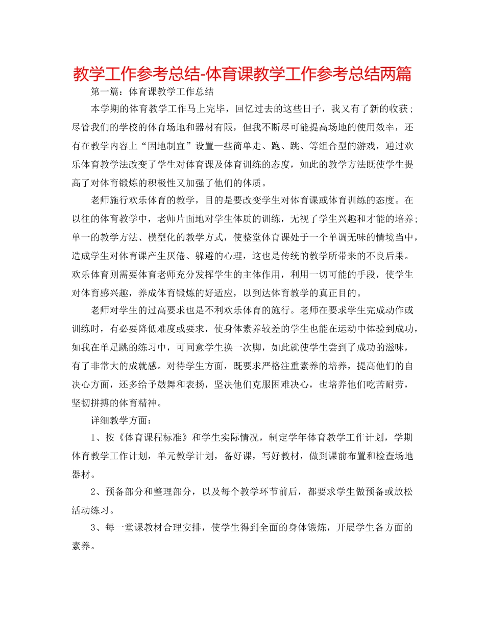 教学工作参考总结-体育课教学工作参考总结两篇 _第1页
