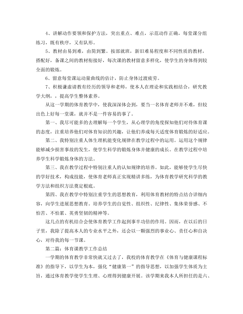 教学工作参考总结-体育课教学工作参考总结两篇 _第2页