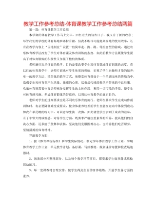 教学工作参考总结-体育课教学工作参考总结两篇 