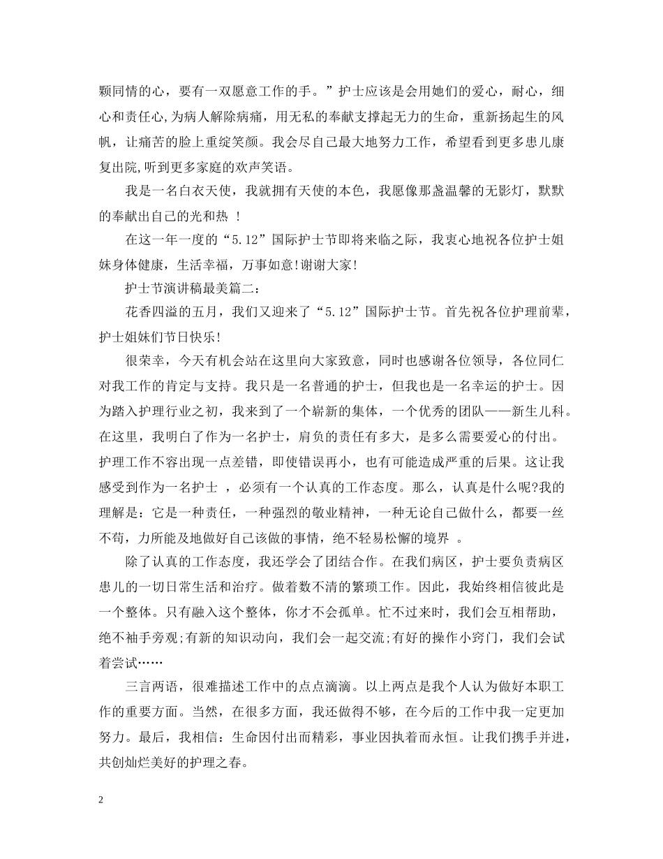 护士节演讲稿最美 _第2页