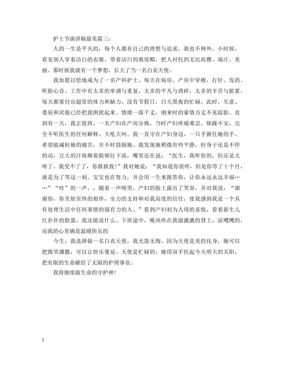 护士节演讲稿最美 _第3页