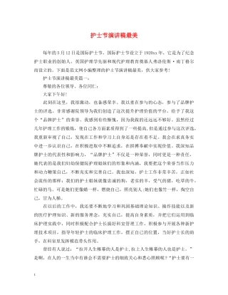 护士节演讲稿最美 