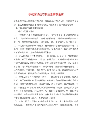 学校面试技巧和注意事项最新 