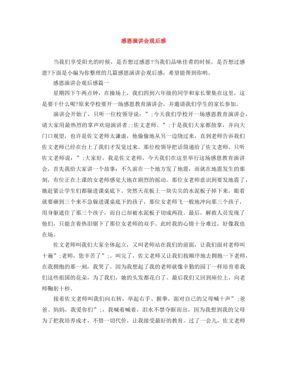 感恩演讲会观后感 _第1页