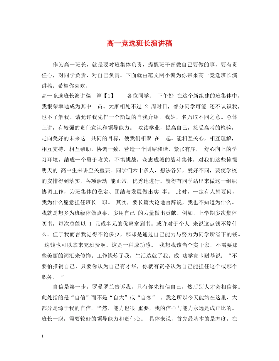 高一竞选班长演讲稿 _第1页