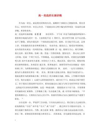 高一竞选班长演讲稿 