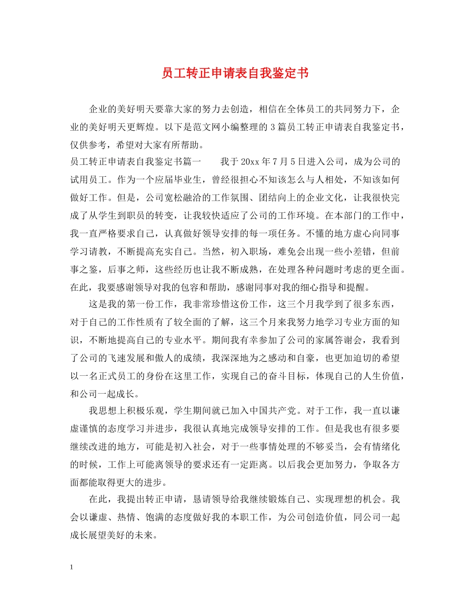 员工转正申请表自我鉴定书 _第1页