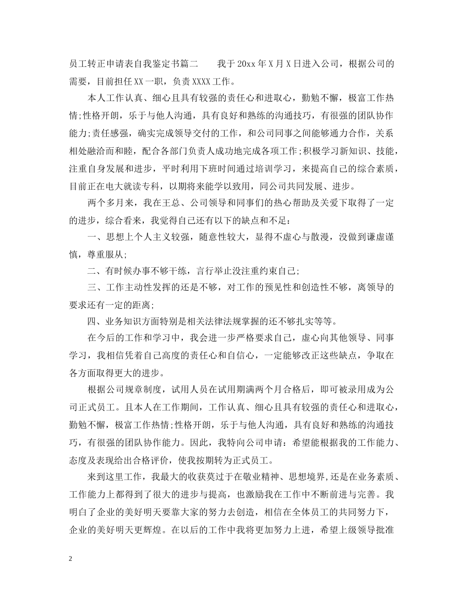 员工转正申请表自我鉴定书 _第2页