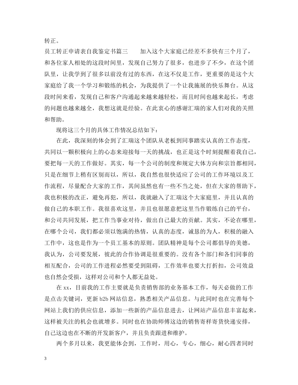员工转正申请表自我鉴定书 _第3页