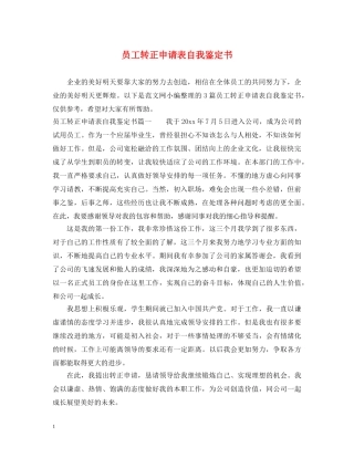 员工转正申请表自我鉴定书 