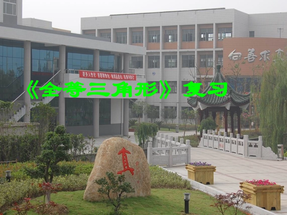 全等三角形开课_第1页