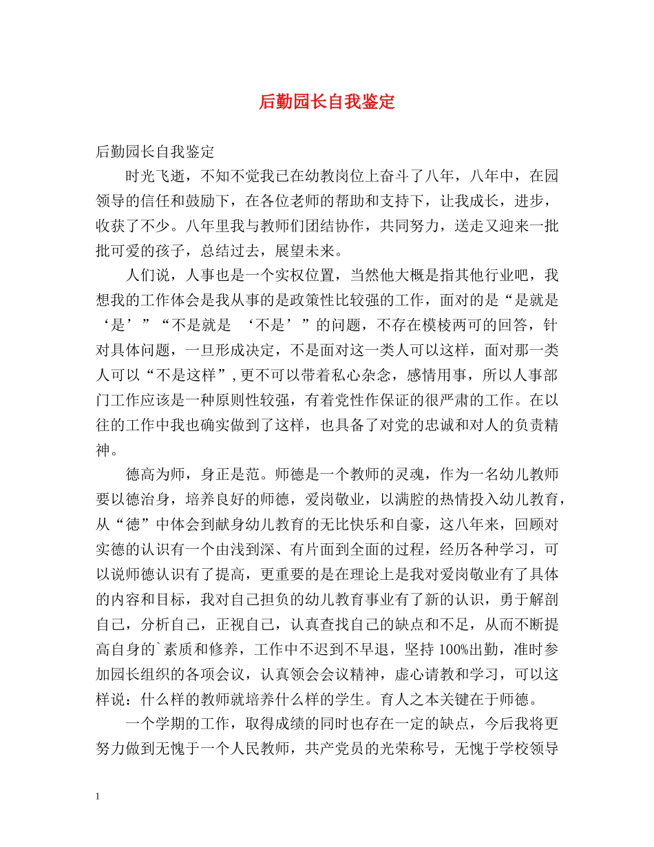 后勤园长自我鉴定 _第1页