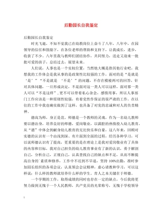 后勤园长自我鉴定 