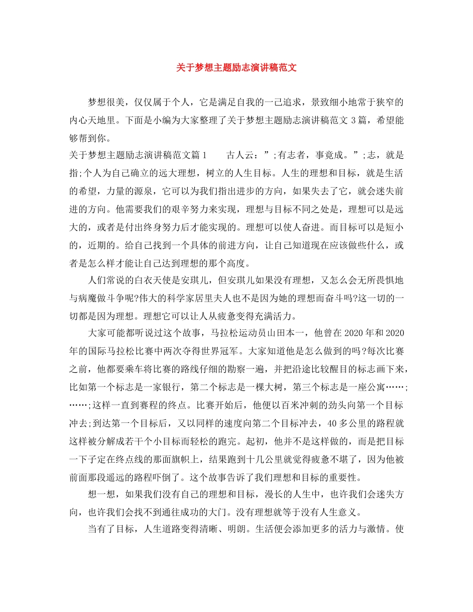 关于梦想主题励志演讲稿范文 _第1页