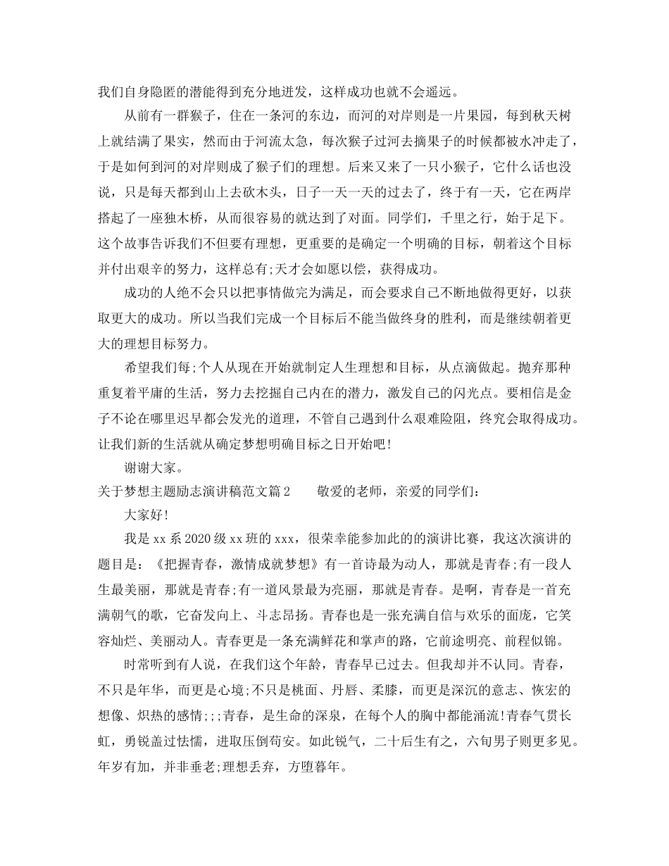 关于梦想主题励志演讲稿范文 _第2页
