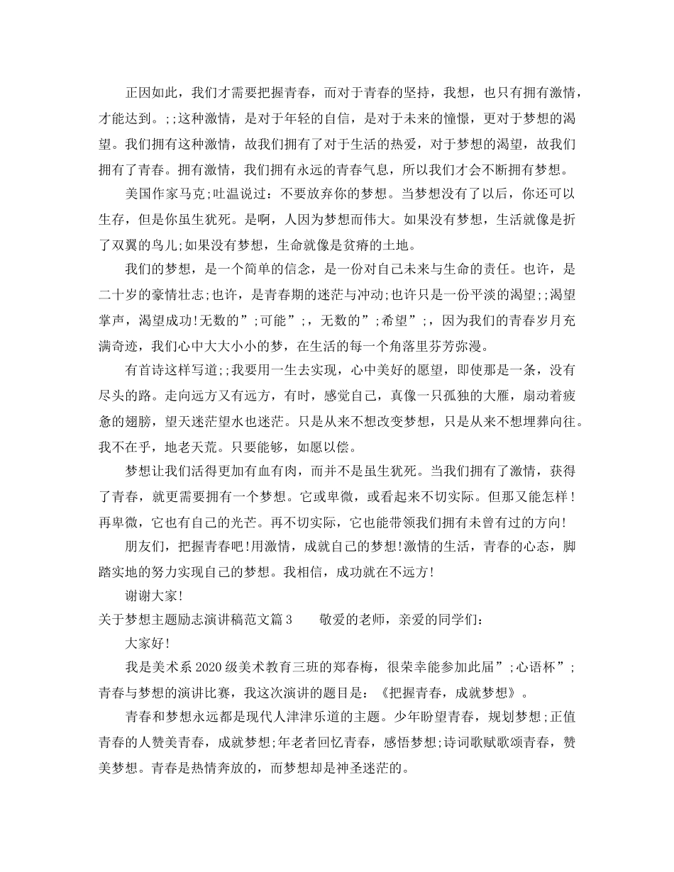 关于梦想主题励志演讲稿范文 _第3页